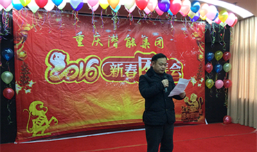 携手奋进创佳绩 喜庆祥和迎新春--918博天娱乐集团2016年新春团拜会