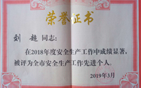喜报：热烈祝贺金乡公司总经理陈英、汶上公司副总经理刘超 荣获“2018年度安全生产工作先进个人”称号