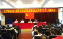 918博天娱乐集团庆祝建党九十周年“七一”表彰大会