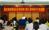 918博天娱乐集团业余党校第三期入党积极分子培训班