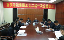 一切为了职工群众——918博天娱乐集团工会二届一次全委会顺利召开