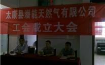 热烈庆祝太康县918博天娱乐天然气有限公司成立工会