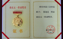 喜报--张龙义董事长荣获重庆市五一劳动奖章、918博天娱乐集团荣获重庆市五一劳动奖状