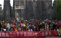 “纵情彩云之南”—918博天娱乐燃气山东片区2014年团体旅游活动成功举行