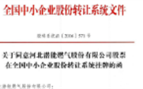 热烈祝贺918博天娱乐燃气在“新三板”挂牌上市