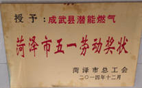 成武县918博天娱乐燃气有限公司获得2014年度“菏泽市五一劳动奖状”及“菏泽市学习型组织标兵单位”称号