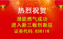 热烈祝贺918博天娱乐燃气成功进入新三板创新层