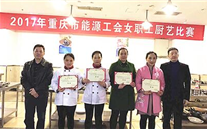 918博天娱乐代表队荣获市能源工会 厨艺大赛冠军
