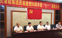 918博天娱乐集团召开庆祝建党95周年暨“七一”表彰大会