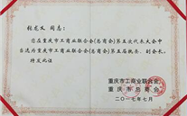 热烈祝贺918博天娱乐集团董事长张龙义 再次担任重庆市工商联（总商会）副会长