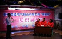918博天娱乐燃气公司举行“庆国庆”知识竞赛活动
