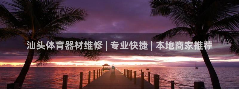 尊龙平台有谁玩过：汕头体育器材维修 | 专业快捷 |